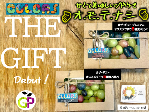 ブドウの宝石箱　 COLORS 『THE GIFT PREMIUM』カラーズ ザ ギフト プレミアム 8種食べ比べ 800g×1P　朝採り新鮮！夏の終わりのブドウ祭り 只今２０％増量サービス中！！