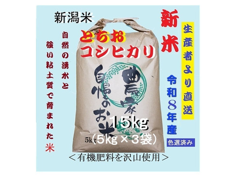 令和8年産新米】【農家直送】新潟・とちお産コシヒカリ15kg｜5kg×3袋