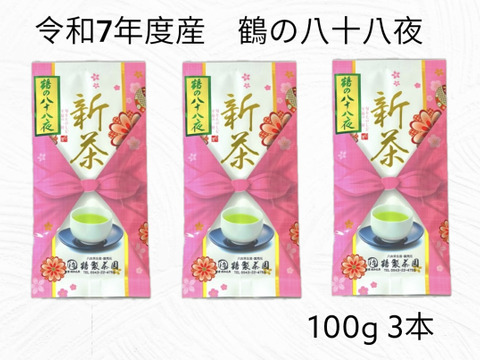 新茶　鶴の八十八夜　R7年度産　100g3本
【レターパックライト】