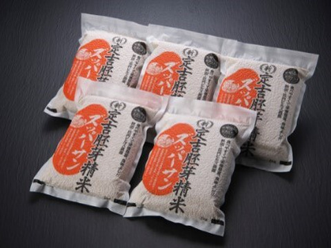 食べやすくて栄養豊富、食味よし！新・定吉胚芽精米ズッパーサン２㎏5個セット
