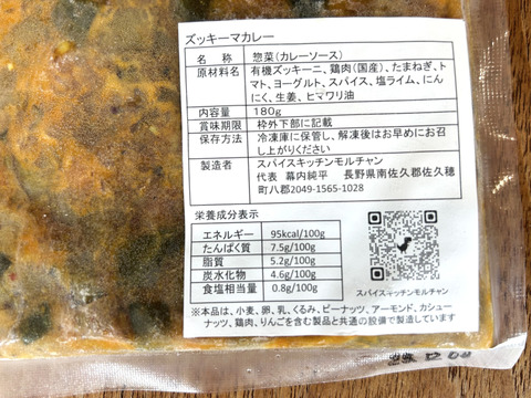 有機ズッキーニのチキンキーマカレー『ズッキーマ！』真空パック冷凍180g×１P