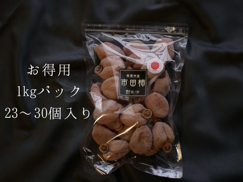 【残りわずか】 ぽってりと上品な甘さ】南信州産市田柿 干し柿：長野 お得用1kg 菓子