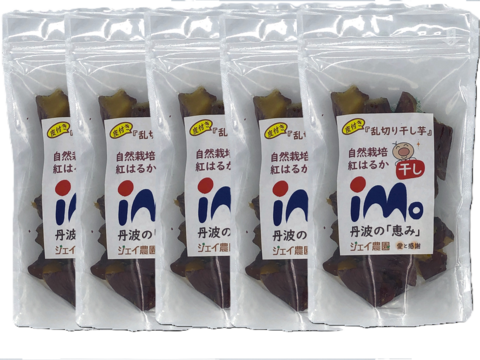 【母の日ギフト】【自然栽培】のサツマイモ紅はるかで作った甘くておいしい皮つき『干し芋乱切り』（200g×5袋入）