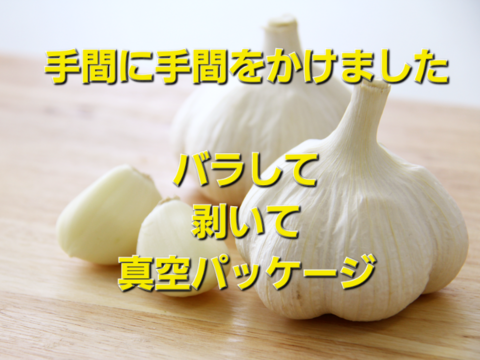格安！訳あり品!!　北海道しれとこ産　少し発芽にんにく100ｇ～