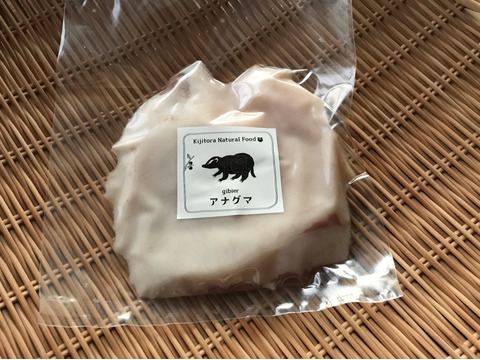 特上級✨✨「アナグマ肉【前バラ】220gブロック211104-3 フレンチで人気のジビエ！