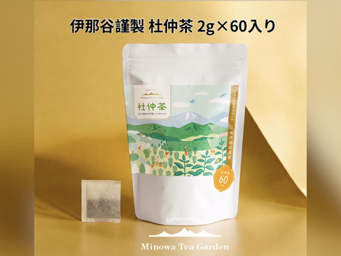 豊潤な香りとほのかな甘み！杜仲茶『2g×60パック入り』ノンカフェイン・カロリーゼロ！杜仲茶発祥の地、信州伊那谷で伝統の焙煎技術を受け継いだ生粋の杜仲茶（栽培期間中、化学合成農薬・化学肥料不使用）