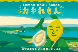 レモンチリソース『カキれもん』ギフト箱入り２本＋レモン４個セット