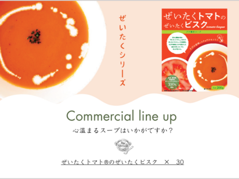 『ぜいたくトマト®のぜいたくビスク』200g×30個セット