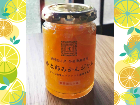 【数量限定】紀ノ国屋×仲屋コラボ商品「寿太郎みかんジャム」& 西浦れもん1.5キロ（防腐剤・ワックス不使用） 詰め合せ 【仲屋 海瀬農園】