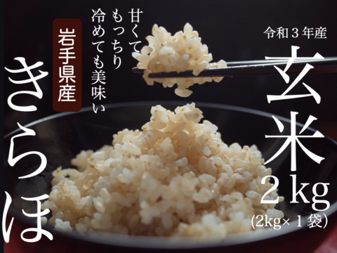 甘くてもっちり、冷めても美味しいお米「きらほ」 (玄米2kg×1袋)