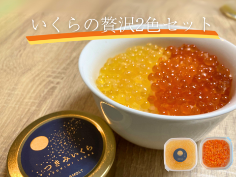 いくらの贅沢2色セット（つきみいくら200g）【冷凍でお届け】