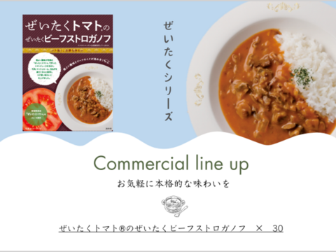 『ぜいたくトマト®のぜいたくビーフストロガノフ』200g×30個セット