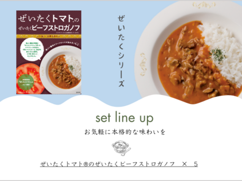 『ぜいたくトマト®のぜいたくビーフストロガノフ』200g×5個セット