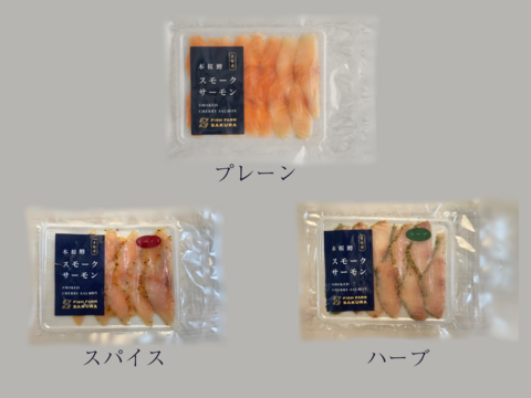 香り、味わい、食感の三重奏！本桜鱒のスモークサーモン三種食べ比べセット