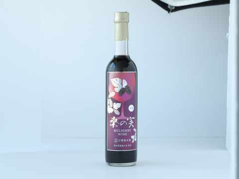 【新商品！】桑の実ワイン・辛口500ml　熊本県産桑の実使用