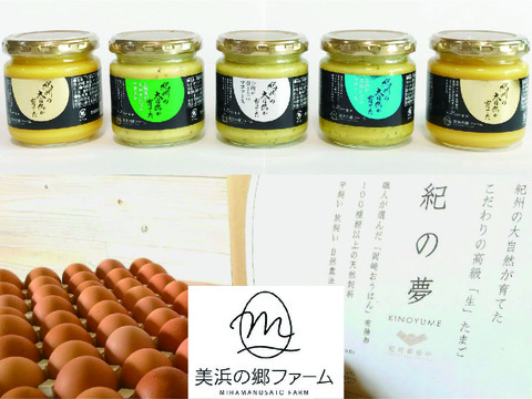 紀の夢マヨ １５０g ５本 紀の夢 卵 ３０個 セット 和歌山県産 食べチョク 農家 漁師の産直ネット通販 旬の食材を生産者直送
