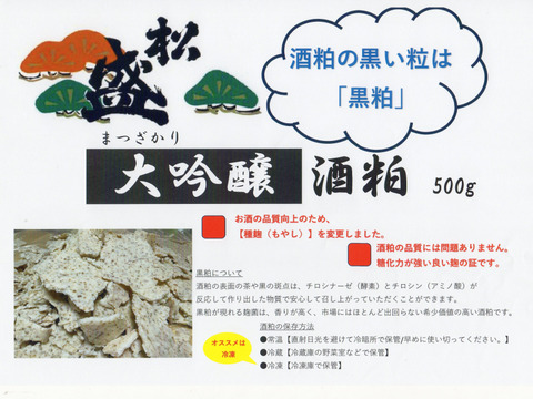 ♡♥7BY♥♡【超数量限定】松盛　大吟醸　酒粕　-500ｇ×2-＜茨城の地酒＞【黒粕】
