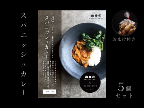 川端さんちのスパニッシュカレー　5個セット