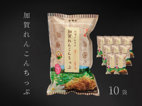 パリパリッ香ばしい！『加賀れんこんちっぷ（能登塩味）』60g×10袋（野菜チップ / 加賀れんこん / 蓮根 / レンコン / 加賀野菜）