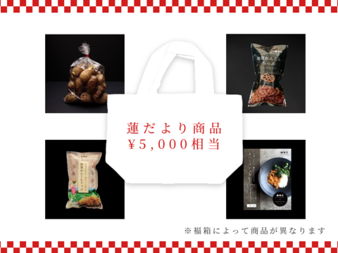 蓮だよりオリジナル福箱2026