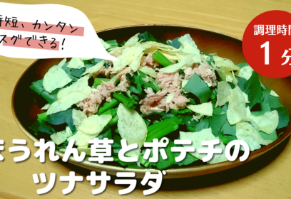 ほうれん草とツナ、ポテチのカンタンサラダ