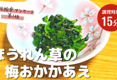 ほうれん草の梅おかかあえ