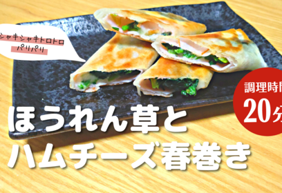 ほうれん草のハムチーズ春巻き