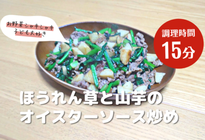 ほうれん草と山芋のオイスターソース炒め