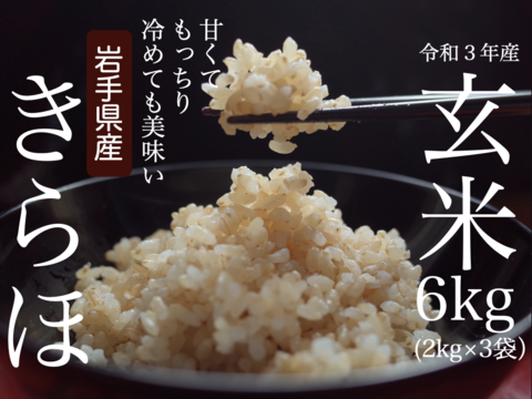 甘くてもっちり、冷めても美味しいお米「きらほ」 (玄米2kg×3袋)