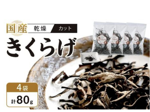 【ラーメンのトッピングに】徳島県産乾燥きくらげスライス25g×4