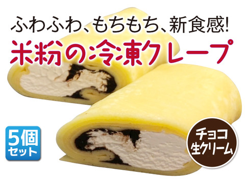【豊橋米粉100％】米粉の冷凍クレープ （チョコ生クリーム）5本セット