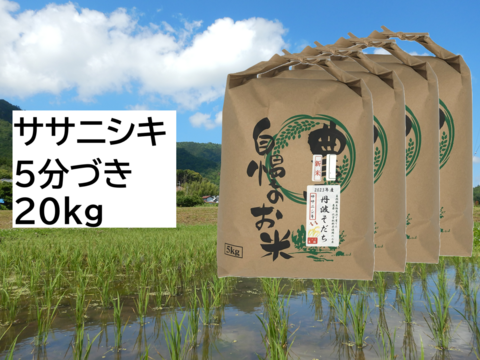 2024年産】自然栽培米『ササニシキ』5分づき20kg：兵庫県産の