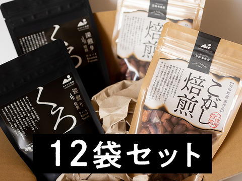 【食べ比べセット】こがし焙煎落花生&くろ落花生。栄養満点の"うす皮"ごと２段階で焙煎【おおまさり】【黒金剛】(100g×12袋)