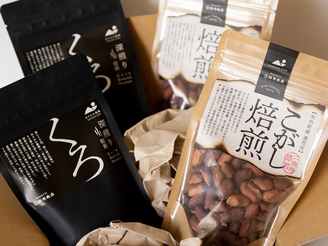 【食べ比べセット】こがし焙煎落花生&くろ落花生。栄養満点の"うす皮"ごと２段階で焙煎【おおまさり】【黒金剛】(100g×4袋)