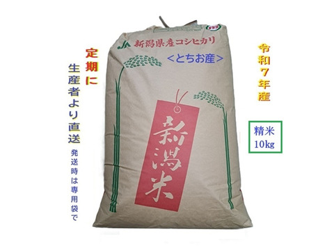 【残り2名】定期便10kg｜新潟とちお産コシヒカリ｜9月まで期間限定・毎月お届け