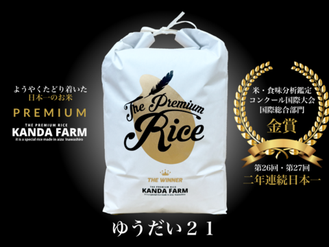 【受賞記念セール】2年連続日本一！会津産ゆうだい21　米・食味分析鑑定コンクール国際大会　国際総合部門金賞受賞　会津産ゆうだい21　白米10キロ