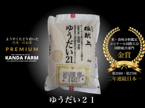 2年連続日本一！会津産ゆうだい21　米・食味分析鑑定コンクール国際大会国際総合部門金賞受賞　会津産ゆうだい21　白米2キロ