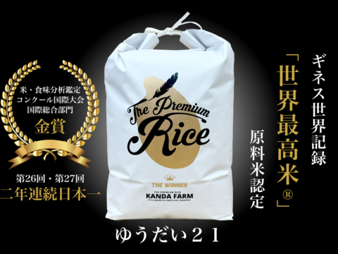 ギネス認定「世界最高米®」2年連続日本一！会津産ゆうだい21　米・食味分析鑑定コンクール国際大会　国際総合部門金賞　会津産ゆうだい21　白米5キロ