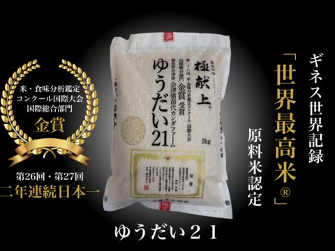 ギネス認定「世界最高米®」2年連続日本一！会津産ゆうだい21　米・食味分析鑑定コンクール国際大会国際総合部門金賞受賞　会津産ゆうだい21　白米2キロ