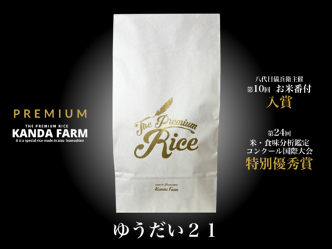 食のプロが審査「お米番付」受賞米　ゆうだい21　白米5キロ　会津産　2023入賞！