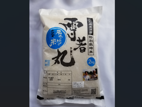 【令和7年】特別栽培米雪若丸精白米2kg