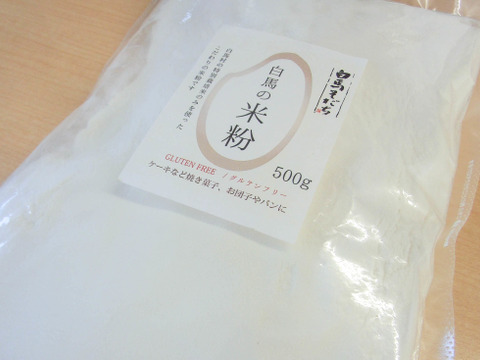 特栽米100％白馬の米粉　500g×4　計2kg【白馬農場産】
