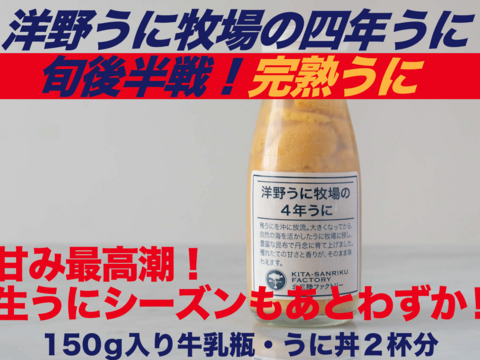 洋野うに牧場の四年うに 塩水牛乳瓶 150g 1本 岩手県産 食べチョク 農家 漁師の産直ネット通販 旬の食材を生産者直送 洋野うに牧場の四年うに 塩水牛乳瓶 150g 1本 岩手県産 食べチョク 農家 漁師の産直ネット通販 旬の食材を生産者直送