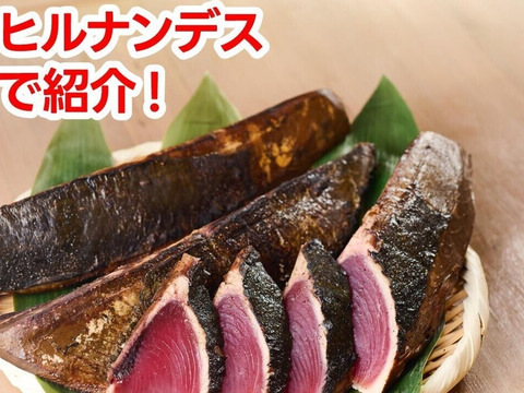 B1カツオ藁焼き4節