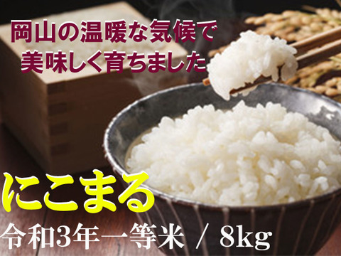 当日発送!! 新米8キロ袋 ◆令和3年一等米◆ 品種「にこまる」 玄米 ☀晴れの国 岡山☀ #お米好きにはたまらない  #もらって嬉しいお米 #お宝米 #一級品 #お米の虜 #ギリギリ価格