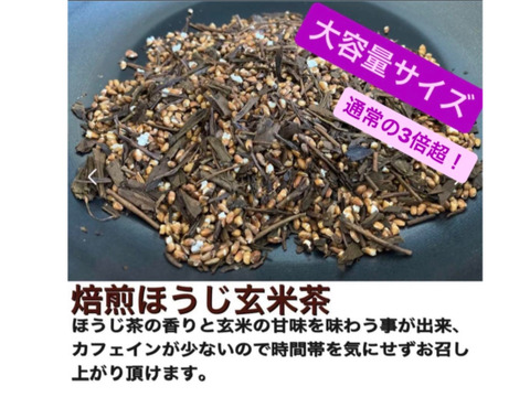農薬不使用お茶＊ 焙煎ほうじ玄米茶 茶葉 大容量サイズ 化学肥料・除草
