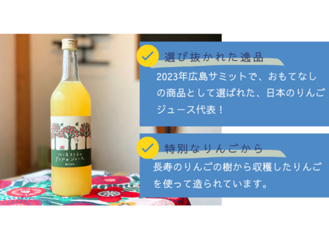 【冬ギフト】G7広島サミット海外メディアおもてなし商品｜大人の贅沢アップルジュース（熨斗対応可／720ml２本）