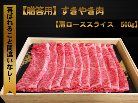 ★桐箱贈答用★鹿児島黒毛和牛「さつま福永牛」すきやき肉【肩ロース】500g「熨斗対応可」