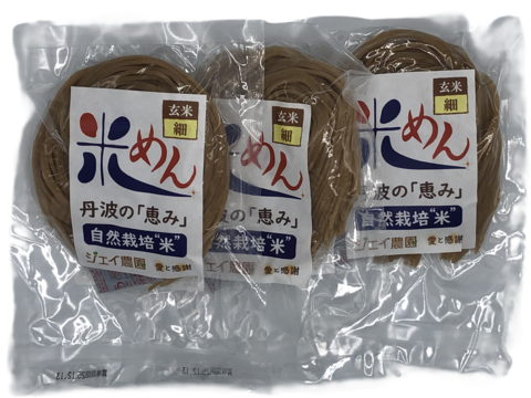 もっちもちの食感！自然栽培で育った玄米の旨味たっぷりのおいしい米めん（細麺）3袋セット（100ｇ×3）