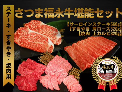 【冬ギフト】「さつま福永牛堪能セット」サーロインステーキ２枚560ｇ・すきやき肩ロース320ｇ・焼肉上カルビ320ｇ「熨斗対応可」
